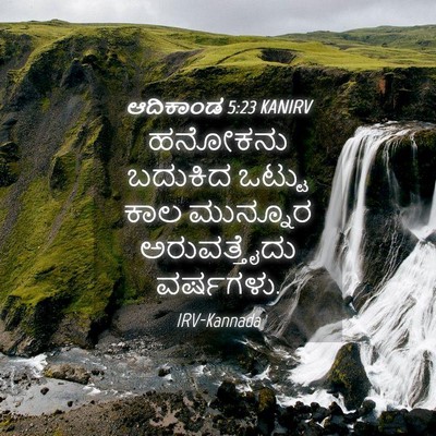 Picture 04 - ಆದಿಕಾಂಡ 5:23 KANIRV - ಹನೋಕನು ಬದುಕಿದ - Bible Verse Picture