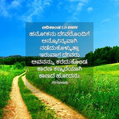 Picture 04 - ಆದಿಕಾಂಡ 5:24 KANIRV - ಹನೋಕನು ದೇವರೊಂದಿಗೆ - Bible Verse Picture