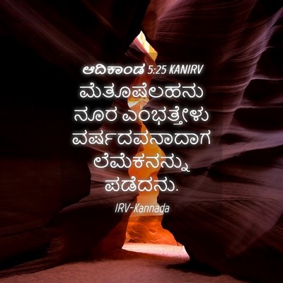 Picture 04 - ಆದಿಕಾಂಡ 5:25 KANIRV - ಮೆತೂಷೆಲಹನು ನೂರ - Bible Verse Picture