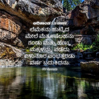 Picture 04 - ಆದಿಕಾಂಡ 5:26 KANIRV - ಲೆಮೆಕನು ಹುಟ್ಟಿದ - Bible Verse Picture