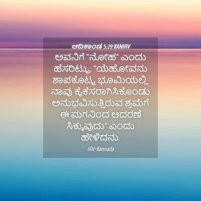 Picture 04 - ಆದಿಕಾಂಡ 5:29 KANIRV - ಅವನಿಗೆ “ನೋಹ” ಎಂದು - Bible Verse Picture