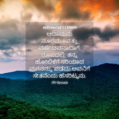 Picture 04 - ಆದಿಕಾಂಡ 5:3 KANIRV - ಆದಾಮನು ನೂರಮೂವತ್ತು - Bible Verse Picture