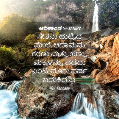 Picture 04 - ಆದಿಕಾಂಡ 5:4 KANIRV - ಸೇತನು ಹುಟ್ಟಿದ - Bible Verse Picture