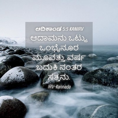 Picture 04 - ಆದಿಕಾಂಡ 5:5 KANIRV - ಆದಾಮನು ಒಟ್ಟು - Bible Verse Picture
