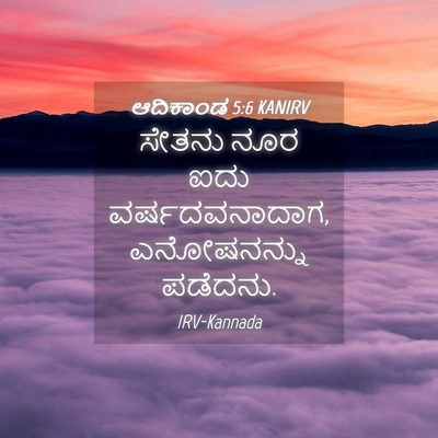 Picture 04 - ಆದಿಕಾಂಡ 5:6 KANIRV - ಸೇತನು ನೂರ ಐದು - Bible Verse Picture