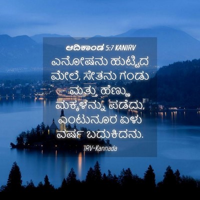 Picture 04 - ಆದಿಕಾಂಡ 5:7 KANIRV - ಎನೋಷನು ಹುಟ್ಟಿದ - Bible Verse Picture