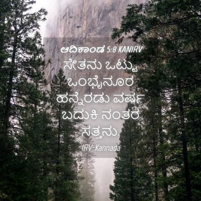 Picture 04 - ಆದಿಕಾಂಡ 5:8 KANIRV - ಸೇತನು ಒಟ್ಟು - Bible Verse Picture