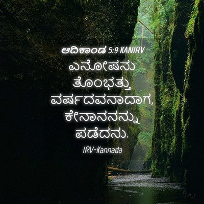 Picture 04 - ಆದಿಕಾಂಡ 5:9 KANIRV - ಎನೋಷನು ತೊಂಭತ್ತು - Bible Verse Picture