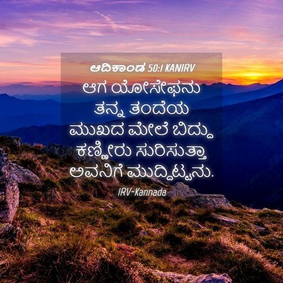 Picture 04 - ಆದಿಕಾಂಡ 50:1 KANIRV - ಆಗ ಯೋಸೇಫನು ತನ್ನ - Bible Verse Picture