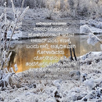 Picture 04 - ಆದಿಕಾಂಡ 50:10 KANIRV - ಅವರು ಯೊರ್ದನ್ - Bible Verse Picture