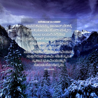Picture 04 - ಆದಿಕಾಂಡ 50:13 KANIRV - ಅವನ ಶವವನ್ನು - Bible Verse Picture
