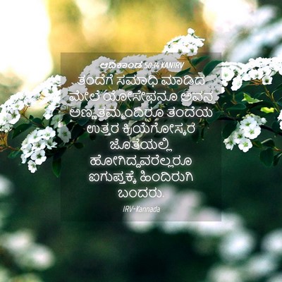 Picture 04 - ಆದಿಕಾಂಡ 50:14 KANIRV - ತಂದೆಗೆ ಸಮಾಧಿ - Bible Verse Picture
