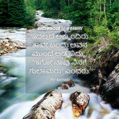 Picture 04 - ಆದಿಕಾಂಡ 50:18 KANIRV - ಇದಲ್ಲದೆ ಅಣ್ಣಂದಿರು - Bible Verse Picture