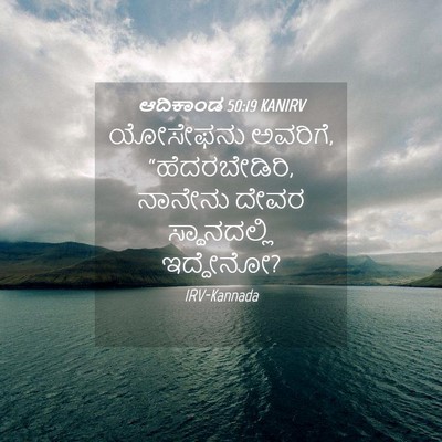 Picture 04 - ಆದಿಕಾಂಡ 50:19 KANIRV - ಯೋಸೇಫನು ಅವರಿಗೆ, - Bible Verse Picture