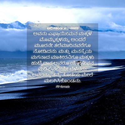 Picture 04 - ಆದಿಕಾಂಡ 50:23 KANIRV - ಅವನು ಎಫ್ರಾಯೀಮನ - Bible Verse Picture
