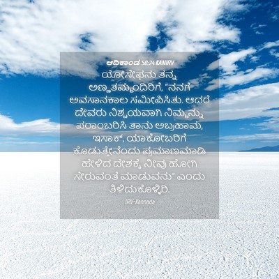 Picture 04 - ಆದಿಕಾಂಡ 50:24 KANIRV - ಯೋಸೇಫನು ತನ್ನ - Bible Verse Picture