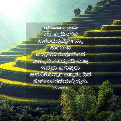 Picture 04 - ಆದಿಕಾಂಡ 50:3 KANIRV - ನಲ್ವತ್ತು ದಿನಗಳು - Bible Verse Picture