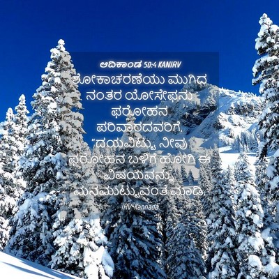 Picture 04 - ಆದಿಕಾಂಡ 50:4 KANIRV - ಶೋಕಾಚರಣೆಯು ಮುಗಿದ - Bible Verse Picture