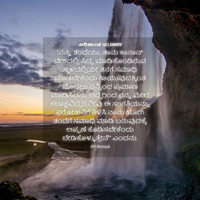 Picture 04 - ಆದಿಕಾಂಡ 50:5 KANIRV - ‘ನನ್ನ ತಂದೆಯು, ತಾನು - Bible Verse Picture