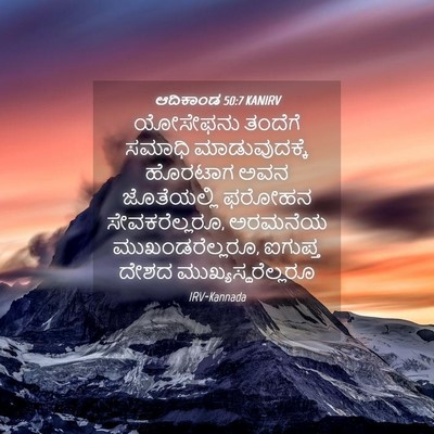 Picture 04 - ಆದಿಕಾಂಡ 50:7 KANIRV - ಯೋಸೇಫನು ತಂದೆಗೆ - Bible Verse Picture