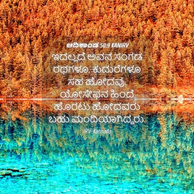 Picture 04 - ಆದಿಕಾಂಡ 50:9 KANIRV - ಇದಲ್ಲದೆ ಅವನ ಸಂಗಡ - Bible Verse Picture