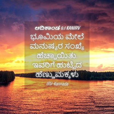 Picture 04 - ಆದಿಕಾಂಡ 6:1 KANIRV - ಭೂಮಿಯ ಮೇಲೆ - Bible Verse Picture