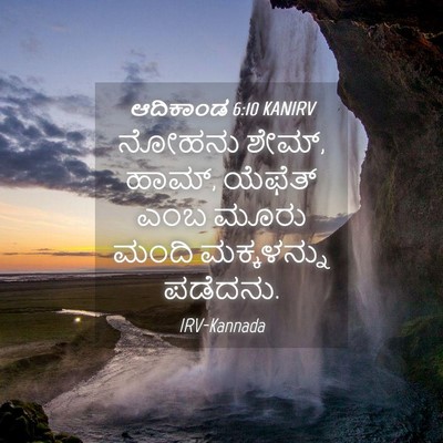 Picture 04 - ಆದಿಕಾಂಡ 6:10 KANIRV - ನೋಹನು ಶೇಮ್, ಹಾಮ್, - Bible Verse Picture