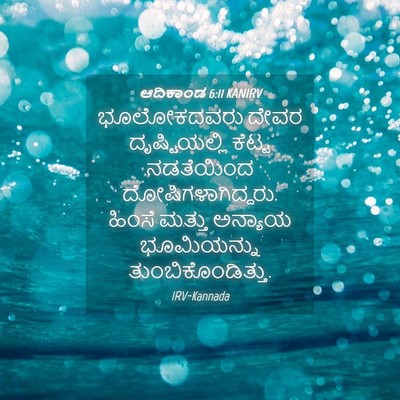 Picture 04 - ಆದಿಕಾಂಡ 6:11 KANIRV - ಭೂಲೋಕದವರು ದೇವರ - Bible Verse Picture