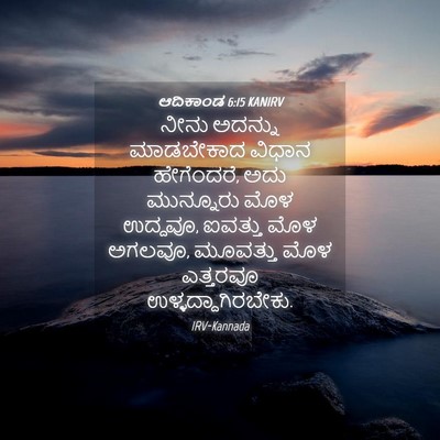 Picture 04 - ಆದಿಕಾಂಡ 6:15 KANIRV - ನೀನು ಅದನ್ನು - Bible Verse Picture