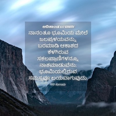 Picture 04 - ಆದಿಕಾಂಡ 6:17 KANIRV - ನಾನಂತೂ ಭೂಮಿಯ ಮೇಲೆ - Bible Verse Picture