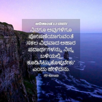 Picture 04 - ಆದಿಕಾಂಡ 6:21 KANIRV - ನಿನಗೂ ಅವುಗಳಿಗೂ - Bible Verse Picture