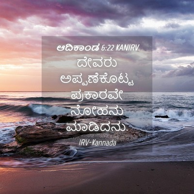 Picture 04 - ಆದಿಕಾಂಡ 6:22 KANIRV - ದೇವರು ಅಪ್ಪಣೆಕೊಟ್ಟ - Bible Verse Picture