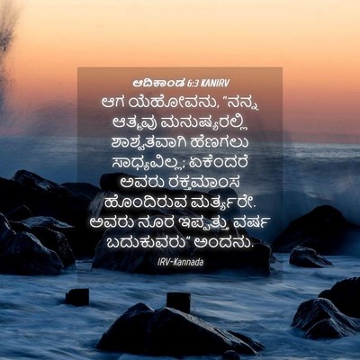 Picture 04 - ಆದಿಕಾಂಡ 6:3 KANIRV - ಆಗ ಯೆಹೋವನು, “ನನ್ನ - Bible Verse Picture