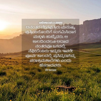 Picture 04 - ಆದಿಕಾಂಡ 6:4 KANIRV - ಅನಂತರ ದೇವಪುತ್ರರು - Bible Verse Picture