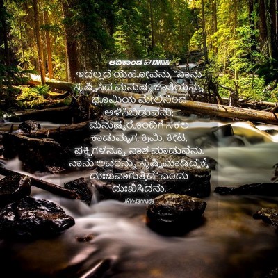 Picture 04 - ಆದಿಕಾಂಡ 6:7 KANIRV - ಇದಲ್ಲದೆ ಯೆಹೋವನು, - Bible Verse Picture
