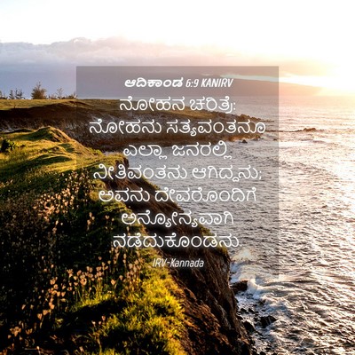 Picture 04 - ಆದಿಕಾಂಡ 6:9 KANIRV - ನೋಹನ ಚರಿತ್ರೆ: - Bible Verse Picture