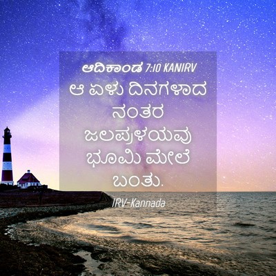 Picture 04 - ಆದಿಕಾಂಡ 7:10 KANIRV - ಆ ಏಳು ದಿನಗಳಾದ ನಂತರ - Bible Verse Picture