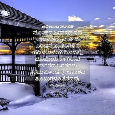 Picture 04 - ಆದಿಕಾಂಡ 7:11 KANIRV - ನೋಹನ ಜೀವಮಾನದ - Bible Verse Picture