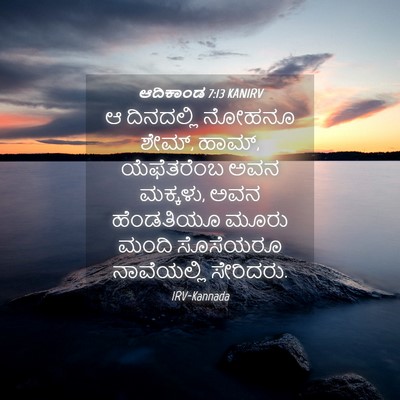 Picture 04 - ಆದಿಕಾಂಡ 7:13 KANIRV - ಆ ದಿನದಲ್ಲಿ ನೋಹನೂ - Bible Verse Picture