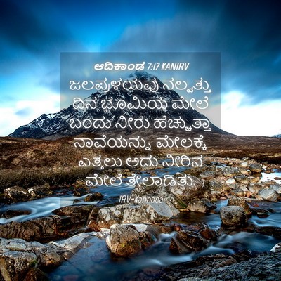 Picture 04 - ಆದಿಕಾಂಡ 7:17 KANIRV - ಜಲಪ್ರಳಯವು - Bible Verse Picture