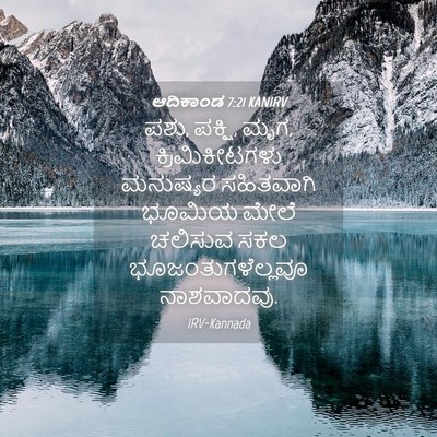 Picture 04 - ಆದಿಕಾಂಡ 7:21 KANIRV - ಪಶು, ಪಕ್ಷಿ, ಮೃಗ, - Bible Verse Picture