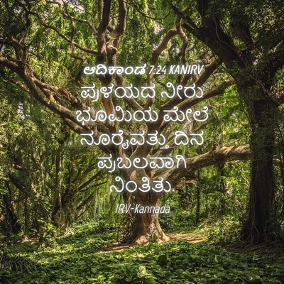 Picture 04 - ಆದಿಕಾಂಡ 7:24 KANIRV - ಪ್ರಳಯದ ನೀರು ಭೂಮಿಯ - Bible Verse Picture
