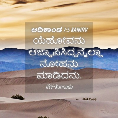 Picture 04 - ಆದಿಕಾಂಡ 7:5 KANIRV - ಯೆಹೋವನು - Bible Verse Picture
