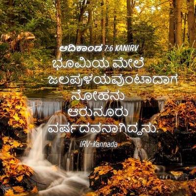 Picture 04 - ಆದಿಕಾಂಡ 7:6 KANIRV - ಭೂಮಿಯ ಮೇಲೆ - Bible Verse Picture