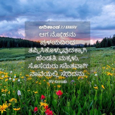 Picture 04 - ಆದಿಕಾಂಡ 7:7 KANIRV - ಆಗ ನೋಹನು - Bible Verse Picture