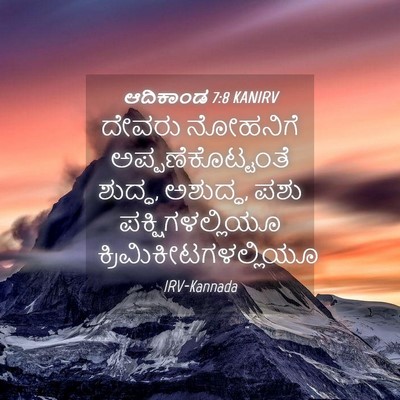 Picture 04 - ಆದಿಕಾಂಡ 7:8 KANIRV - ದೇವರು ನೋಹನಿಗೆ - Bible Verse Picture