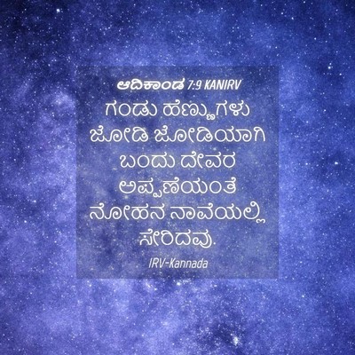 Picture 04 - ಆದಿಕಾಂಡ 7:9 KANIRV - ಗಂಡು ಹೆಣ್ಣುಗಳು - Bible Verse Picture