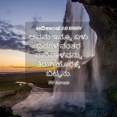 Picture 04 - ಆದಿಕಾಂಡ 8:10 KANIRV - ಅವನು ಇನ್ನೂ ಏಳು - Bible Verse Picture