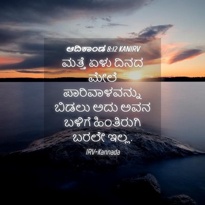 Picture 04 - ಆದಿಕಾಂಡ 8:12 KANIRV - ಮತ್ತೆ ಏಳು ದಿನದ - Bible Verse Picture