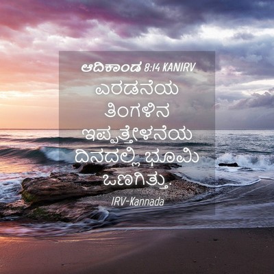 Picture 04 - ಆದಿಕಾಂಡ 8:14 KANIRV - ಎರಡನೆಯ ತಿಂಗಳಿನ - Bible Verse Picture